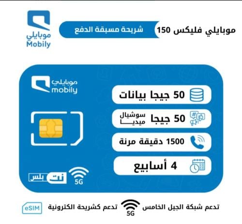 موبايلي فليكس بلس 150 شريحة مسبقة الدفع | 28 يوم