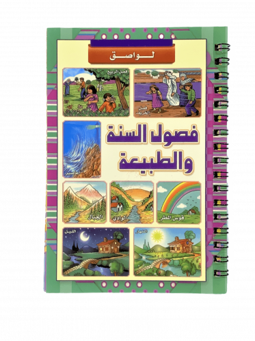 دفتر ملصقات فصول السنة