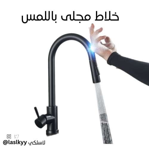 خلاط مجلى اسود باللمس
