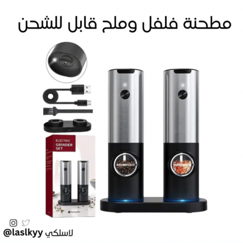 طاحونه فلفل وملح لاسلكية