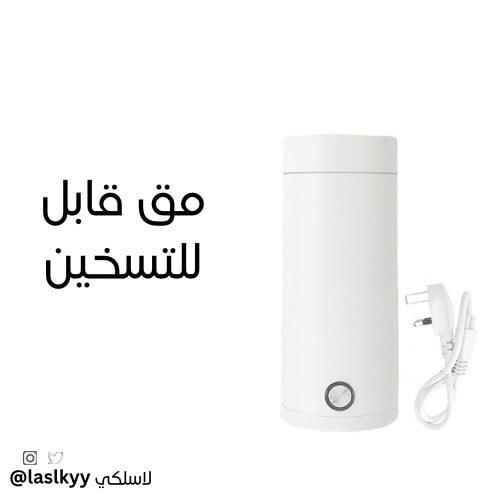 مق قابل لتسخين