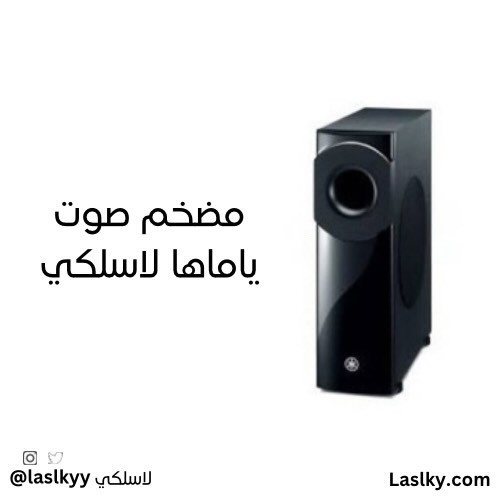 ياماها مضخم صوت لاسلكي