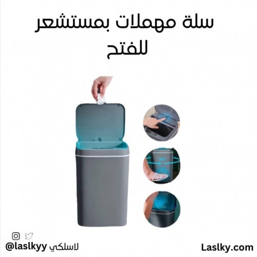 سلة مهملات بمستشعر لاسلكي للفتح
