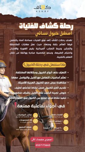 رحلة خريف البنات (اصطبل خيول نسائي): للبنات من عمر 16 سنة فما فوق