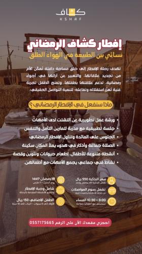 رحلة إفطار كشاف الرمضاني (نسائي بين الطبيعة في الهواء الطلق) للأمهات مع أطفالهن
