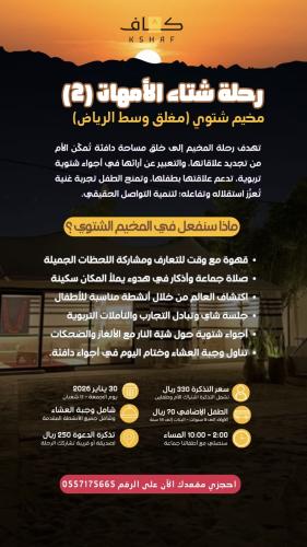 مخيم كشاف الشتوي للأمهات (2)