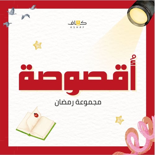 برنامج أقصوصة: مجموعة رمضان - المستوى المبتدئ