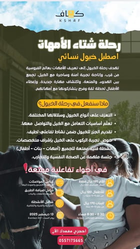 رحلة شتاء الأمهات (اصطبل خيول نسائي): مع أطفالهن من عمر 1-18 سنة