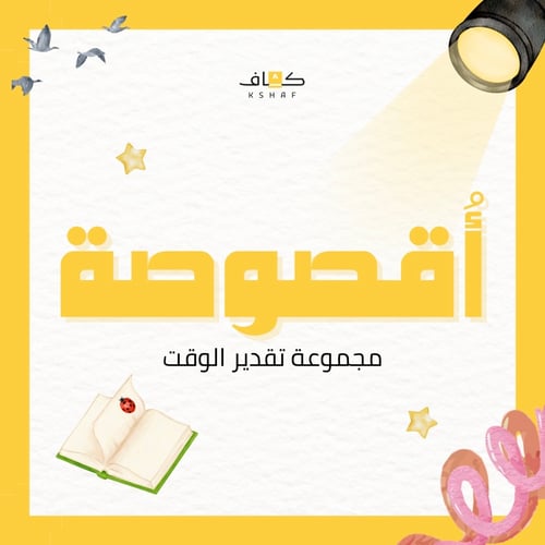 برنامج أقصوصة: مجموعة تقدير الوقت - المستوى المبتد...