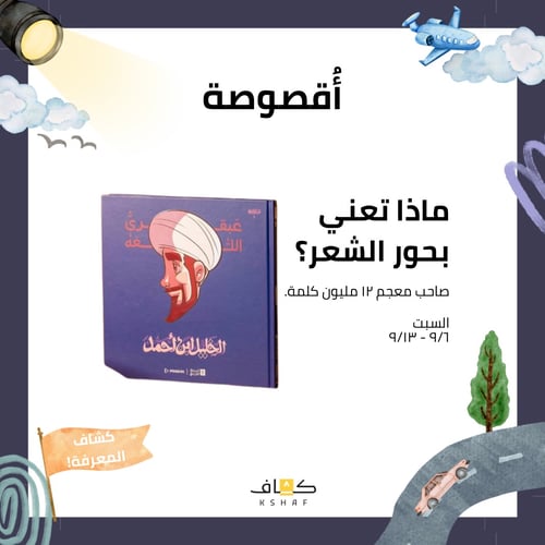 أقصوصة: سيرة عبقري اللغة (الفئة العمرية ١٠-١٢ سنة)