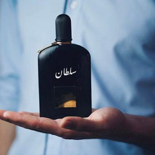 كتابة الاسماء على العطور