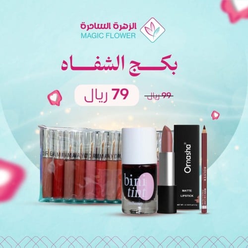 بكج الشفاه - احمر شفاه +محدد شفاه+تينت+مجموعه اروا...