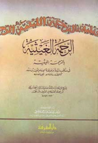 الرحمة الغيثية بالترجمة الليثية لابن حجر