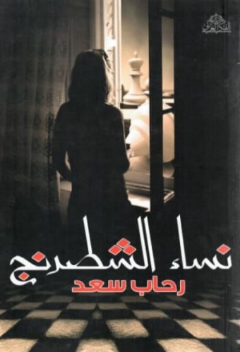 نساء الشطرنج