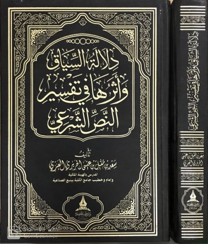دلالة السياق وأثرها في تفسير النص الشرعي