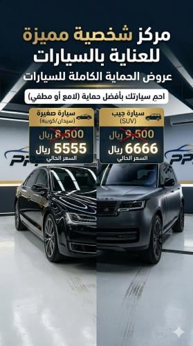 عرض حماية PPF كامل السيارة
