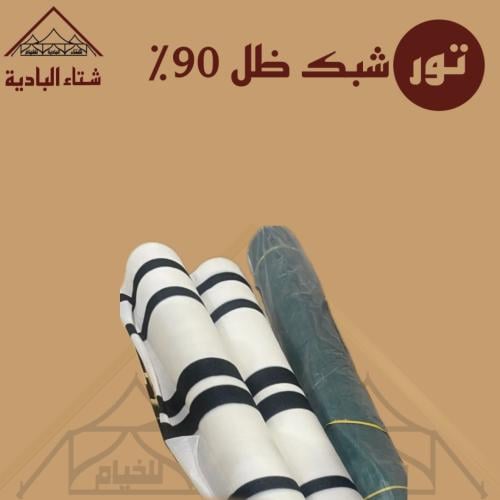 شبك ظل ( تور ) ذرا مخيمات