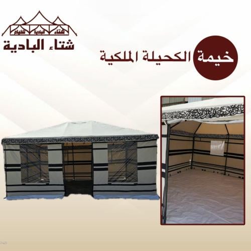 خيمة الكحيلة الملكية