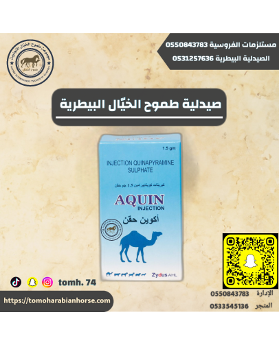 اكوين هنديه AQUIN