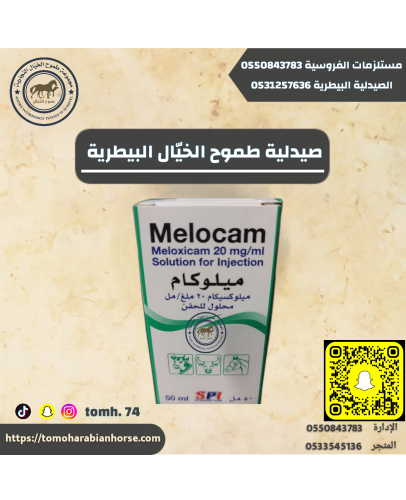 ميلوكام50 مل - Melocam50m