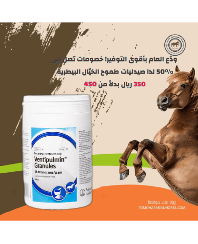 فينتوبلامين بدره Ventipulmin Granules