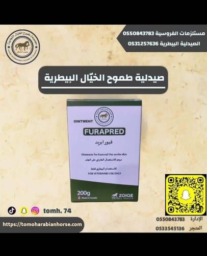 فيور ابريد FURAPRED مرهم
