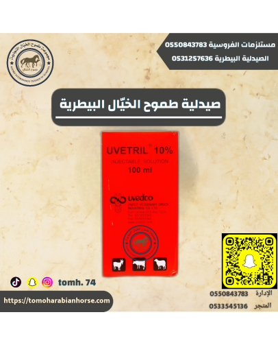 يوفتريل UVETRIL 10%