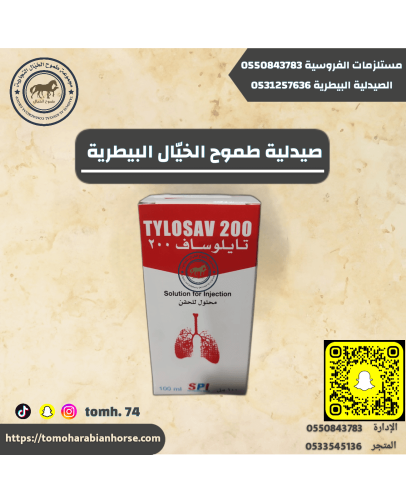 تايلوساف TYLOSAV 200