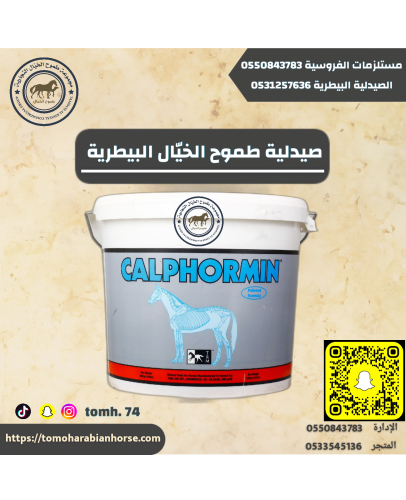 كالفرومين ٢٠كيلو CALPHORMIN20kg