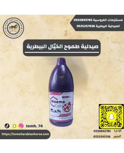 مقوي الحديد والدم Haemo Cell
