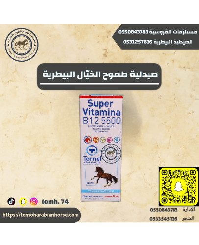 سوبر دم Super vitamina 5500 B12