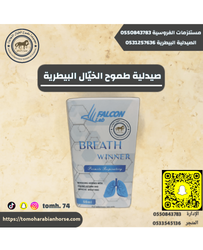 بريث وينير BREATH WINNER