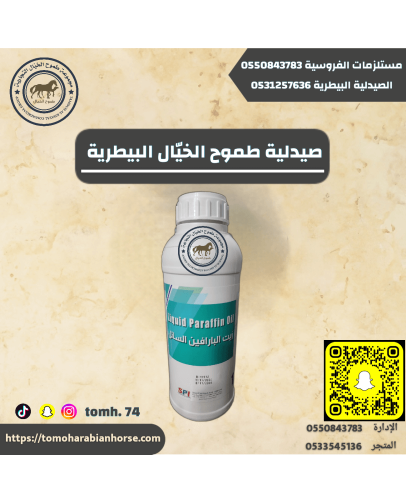زيت البارافين السائل Liquid Paraffin Oil