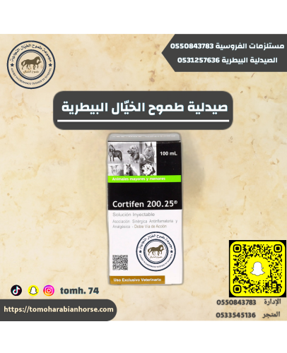 كورتيفين ٢٠٠ Cortifen200