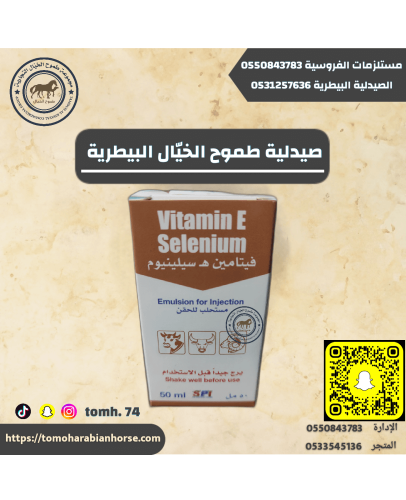 فيتامين ه سيلينيوم Vitamin E Selenium
