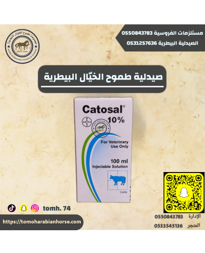كاتوسال10 % Catosl واحد صوره