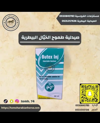 بيوتكس٥٠مل Butex50m