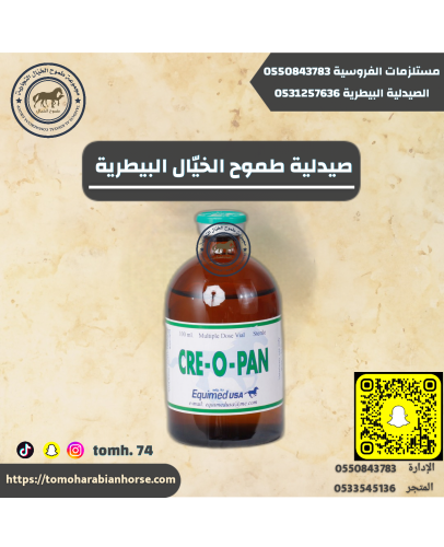 كريوبان 100 مل CRE - O - PAN
