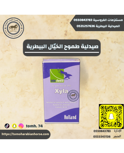 اكسيولا مخدر Xyla5%