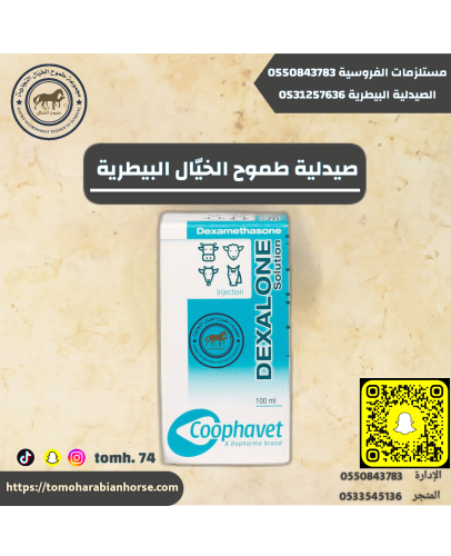 ديكسالون DEXALONE