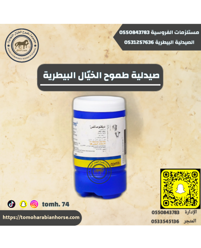 ديكتو ماكس ٥٠مل DECTOMAX50m