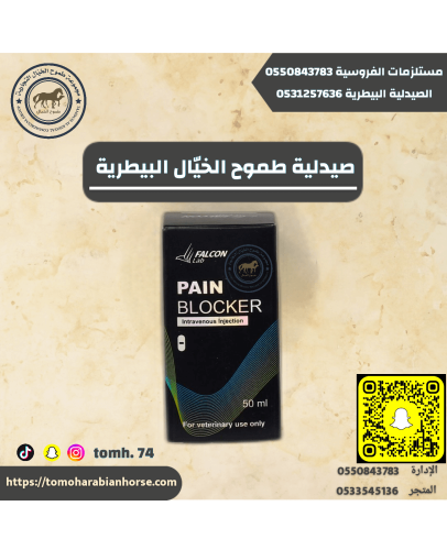 بان بلوكر PAINBLOCKER50ml