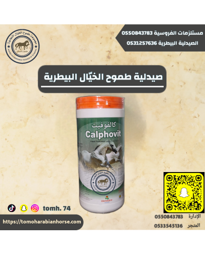 كالفوفيت Calphovit