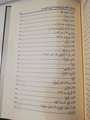 كتاب العاميات الفصاح في لهجاتنا المعاصرة