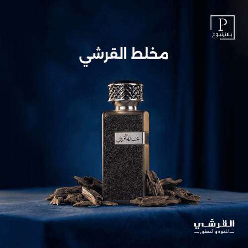 عطر القرشي -مخلط القرشي