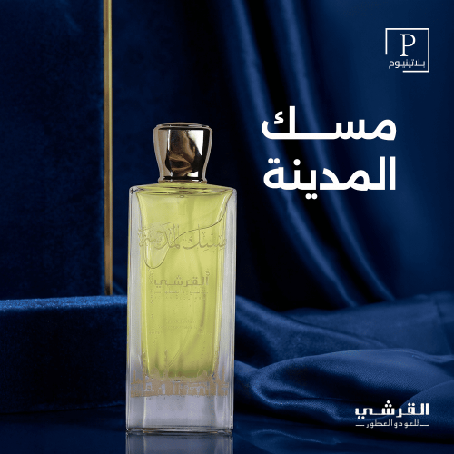 عطر القرشي -مسك المدينة 100 مل
