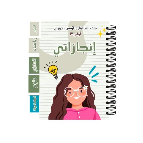 ملف انجاز