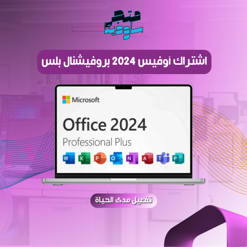 اشتراك أوفيس 2024 بروفيشنال بلس LTSC مدى الحياة
