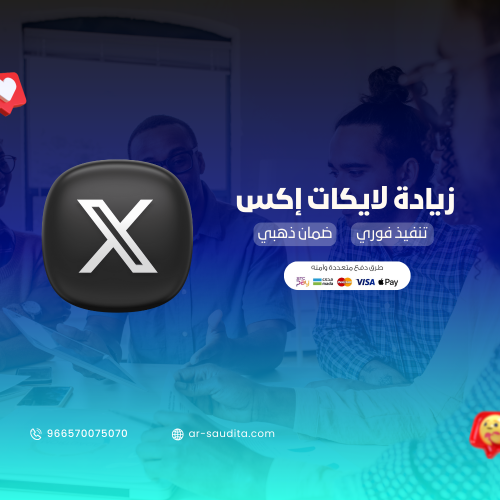 زيادة لايكات تويتر ( منصة اكس )