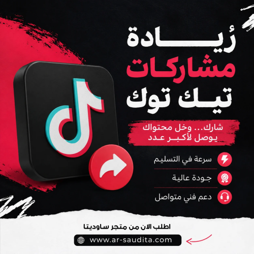 زيادة مشاركات تيك توك (TikTok Shares) – شير تيك تو...